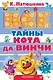 Все тайны Кота да Винчи - фото 1