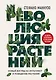 Революция растений - фото 1