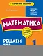 Математика. 1 класс. Решаем без ошибок - фото 1