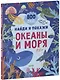 Найди и покажи. Океаны и моря (2-4 года) - фото 1