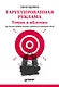 Таргетированная реклама. Точно в яблочко - фото 1