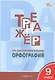 Тренажёр по русскому языку. Орфография. 9 класс. ФГОС Новый - фото 1