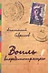 Вопль вперёдсмотрящего: Рассказы, повесть - фото 1
