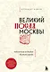 Великий посад Москвы. Подлинная история Китай-города - фото 1