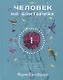 Человек на бактериях: как получить силу и энергию из своего кишечника - фото 1
