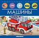 Машины. Книжка-панорамка - фото 1