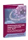 Онкологические заболевания при ВИЧ. Вопросы противоопухолевого лекарственного лечения - фото 1