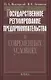 Государственное регулирование предпринимательства в современных условиях - фото 1