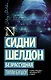 Сидни Шелдон: Безрассудная - фото 1