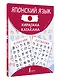 Японский язык. Хирагана и катакана - фото 3