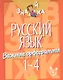 Русский язык. 1-4 классы. Важные орфограммы - фото 1