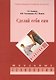 Сделай себя сам. 3-е изд., стер - фото 1