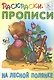 На лесной полянке. Раскраски-прописи - фото 1