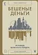 Бешеные деньги. Исповедь валютного трейдера - фото 1