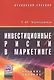 Инвестиционные риски в маркетинге: учеб. пособие - фото 1