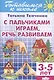 Готов.к школе.3-5 л.С пальчиками играем,речь развиваем - фото 1