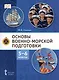 Основы военно морской подготовки. Начальная военно-морская подготовка. Учебник для 5-6 классов - фото 1