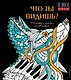 Что ты видишь? - фото 1