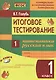 Математика. Русский язык. 1 класс. Итоговое тестирование. ФГОС - фото 1