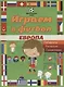 Играем в футбол. Европа. Лабиринты, раскраски, головоломки - фото 1