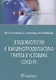 Эпидемиология и вакцинопрофилактика гриппа в условиях COVID-19: учебное пособие - фото 1