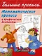 Математические прописи и графические диктанты - фото 1