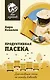 Продуктивная пасека. Долгоживущие пчелы по методу Ковалева - фото 1