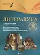 Литература. 8 класс : I полугодие : планы-конспекты уроков - фото 1