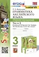 Грамматика английского языка. 3 класс. Сборник упражнений. Часть 1. К учебнику Быковой "Spotlight. Английский язык. 3 класс. В 2-х частях" (М. Express Publishing: Просвещение) - фото 1