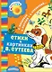 Стихи в картинках В. Сутеева - фото 1