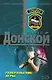 Генеральские игры (мягк) (Спецназ). Донской С. (Эксмо) - фото 1