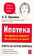 Ипотека : Как правильно оформить? Как просчитать все риски? - фото 1