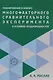 Планирование и анализ многофакторного сравнительного эксперимента в условиях неоднородностей: Учебное пособие - фото 1