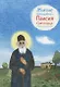Житие преподобного Паисия Святогорца в пересказе для детей - фото 1
