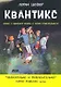 Квантикс. Комикс о квантовой физике и теории относительности - фото 1
