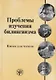 Проблемы изучения билингвизма: книга для чтения - фото 1