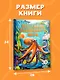 Все тайны подводного мира - фото 12