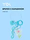 Брелок с карабином и подвесками Цветок (пластик) (Yoi) (12-4305-Y8) - фото 1