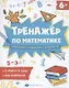 Тренажер по математике Складываем и вычитаем в пределах 20 - фото 1