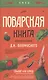 Поварская книга известного кулинара Д. И. Бобринского - фото 1