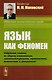 Язык как феномен: Избранные статьи по общему языкознанию, лингвокультурологии, германистике, топонимике и грамматике - фото 1
