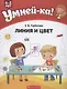 Умней-ка. 4-5 лет. Линия и цвет - фото 1