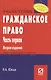 Гражданское право. Часть первая: Уч. пос. 3 изд. - фото 3
