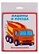 Машины и поезда. Карточки - фото 1