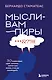 Мысли-вампиры. 30 навязчивых идей, которые портят нам жизнь, и как их обезвредить - фото 1