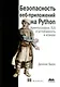 Безопасность веб-приложений на Python - фото 1