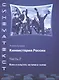 Киноистория России. В 2-х частях. Часть 2. Кино и культура: история и теория - фото 1