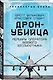 Дрон-убийца. Мемуары оператора боевого беспилотника - фото 3