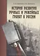 История развития ручных и ружейных гранат в России - фото 1