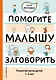 Помогите малышу заговорить. Развитие речи детей 1-3 лет - фото 1